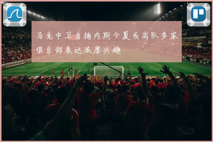 马竞中卫吉梅内斯今夏或离队多家俱乐部表达浓厚兴趣