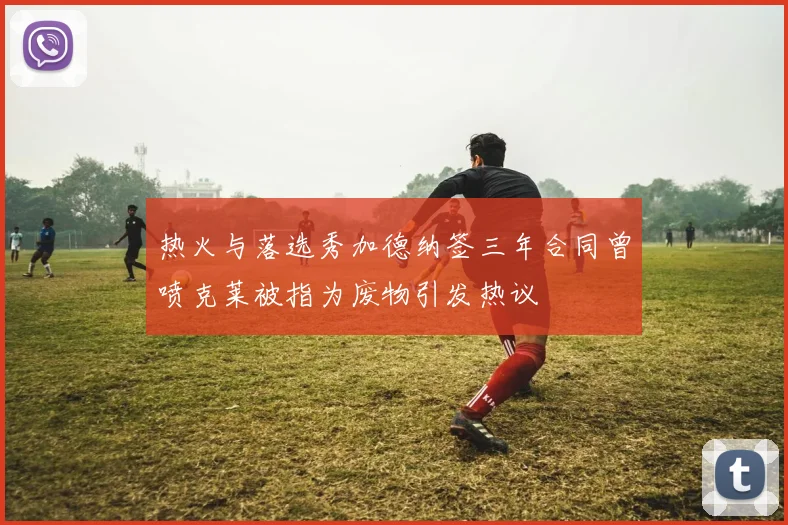 热火与落选秀加德纳签三年合同曾喷克莱被指为废物引发热议