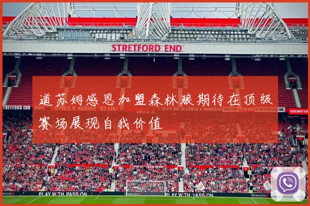 道苏姆感恩加盟森林狼期待在顶级赛场展现自我价值