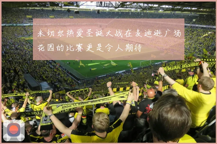 米切尔热爱圣诞大战在麦迪逊广场花园的比赛更是令人期待