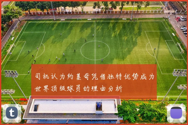 司机认为约基奇凭借独特优势成为世界顶级球员的理由分析