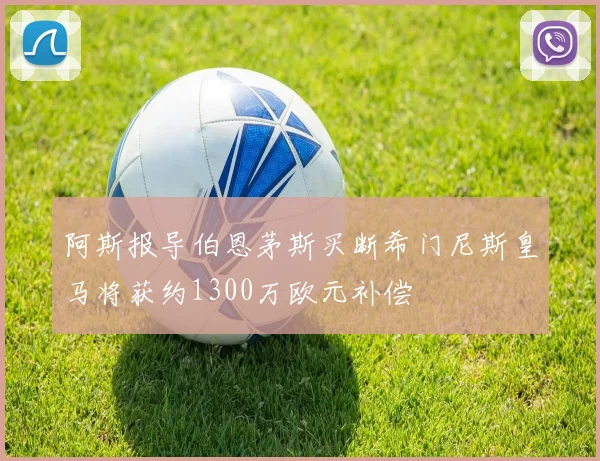 阿斯报导伯恩茅斯买断希门尼斯皇马将获约1300万欧元补偿
