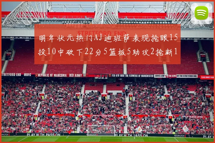 明年状元热门AJ迪班萨表现抢眼15投10中砍下22分5篮板5助攻2抢断1盖帽