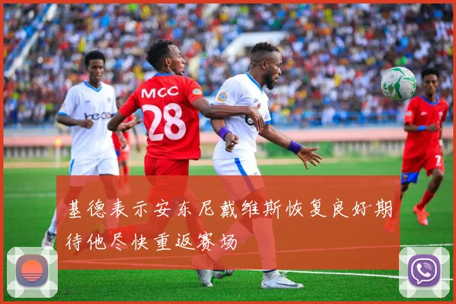 基德表示安东尼戴维斯恢复良好期待他尽快重返赛场