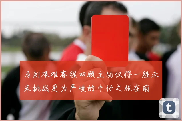 马刺艰难赛程回顾主场仅得一胜未来挑战更为严峻的牛仔之旅在前