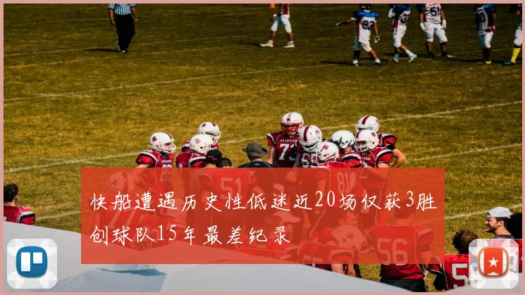 快船遭遇历史性低迷近20场仅获3胜创球队15年最差纪录