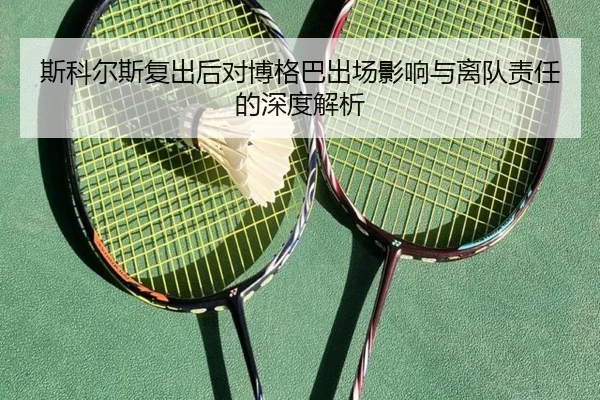 斯科尔斯复出后对博格巴出场影响与离队责任的深度解析 - kaiyun